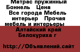 Матрас пружинный Боннель › Цена ­ 5 403 - Все города Мебель, интерьер » Прочая мебель и интерьеры   . Алтайский край,Белокуриха г.